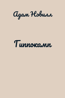 Гиппокамп