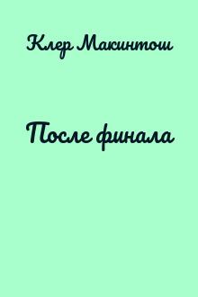 После финала