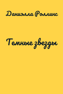 Темные звезды