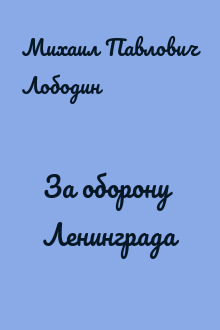 За оборону Ленинграда