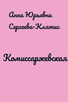 Комиссаржевская