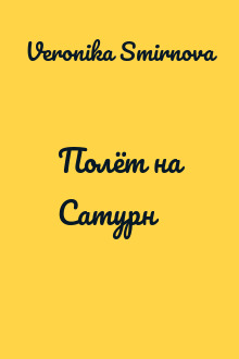 Полёт на Сатурн