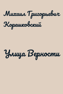 Улица Верности