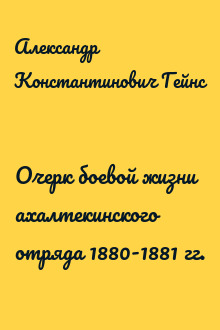 Очерк боевой жизни ахалтекинского отряда 1880-1881 гг.