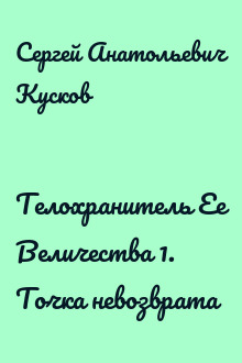 Телохранитель Ее Величества 1. Точка невозврата