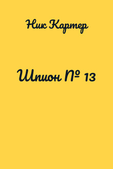 Шпион № 13
