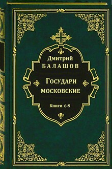 Цикл романов "государи московские". Компиляция кн 6-9