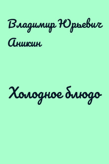 Холодное блюдо