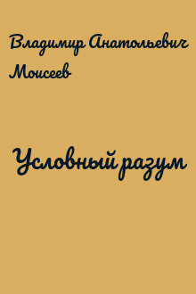 Условный разум