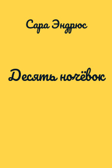 Десять ночёвок