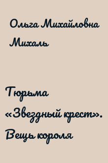 Тюрьма «Звездный крест». Вещь короля