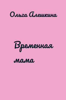 Временная мама
