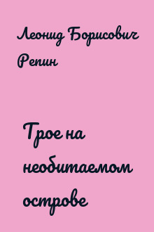 Трое на необитаемом острове