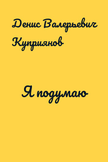 Я подумаю