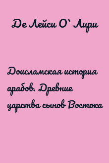 Доисламская история арабов. Древние царства сынов Востока