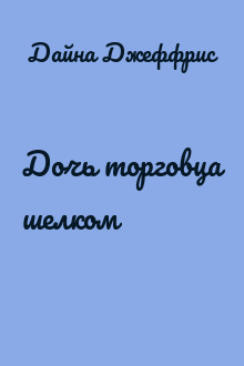 Дочь торговца шелком