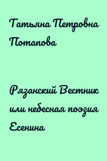 Рязанский Вестник или небесная поэзия Есенина