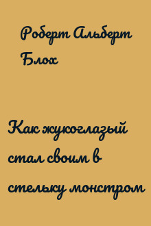 Как жукоглазый стал своим в стельку монстром