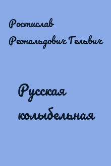 Русская колыбельная