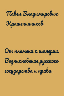 От племени к империи. Возникновение русского государства и права