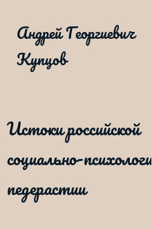 Истоки российской социально-психологической педерастии