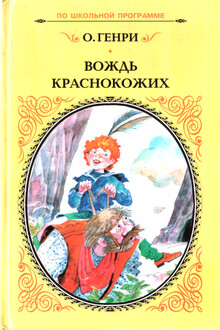 Вождь краснокожих