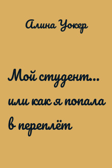 Мой студент... или как я попала в переплёт