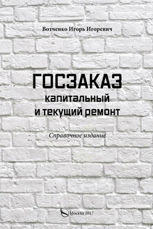Госзаказ. Капитальный и текущий ремонт