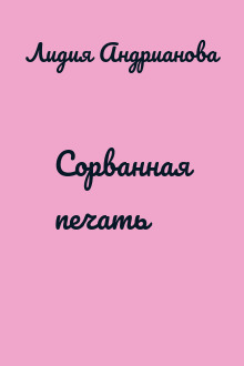 Сорванная печать