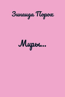 Миры...