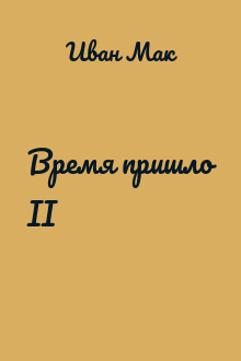 Время пришло II
