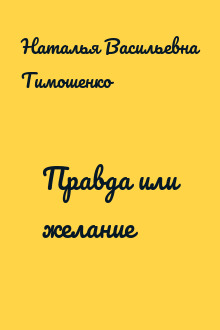 Правда или желание