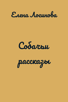 Собачьи рассказы