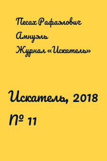 Искатель, 2018 № 11