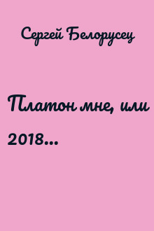 Платон мне, или 2018...