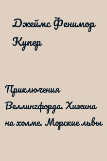 Приключения Веллингфорда. Хижина на холме. Морские львы