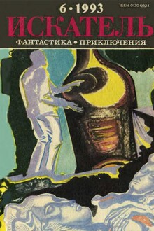 Искатель, 1993 № 06