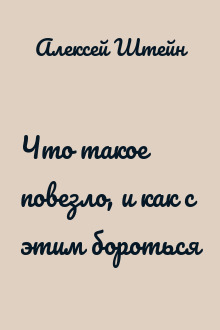 Что такое повезло, и как с этим бороться