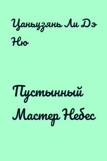 Пустынный Мастер Небес
