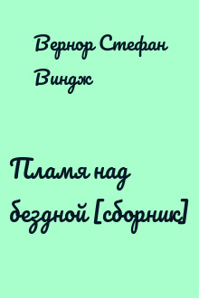 Пламя над бездной [сборник]