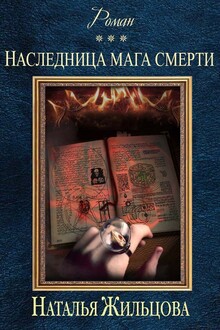 Наследница мага смерти