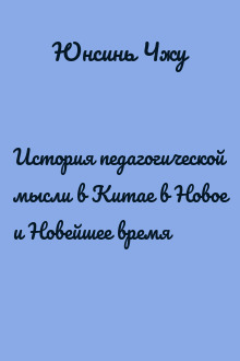 История педагогической мысли в Китае в Новое и Новейшее время