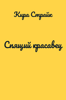 Спящий красавец