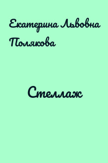 Стеллаж