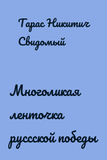 Многоликая ленточка руссской победы