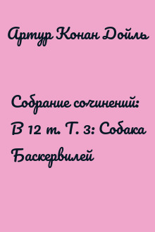 Собрание сочинений: В 12 т. Т. 3: Собака Баскервилей