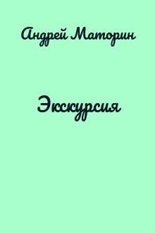 Экскурсия