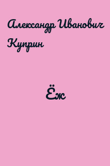 Ёж