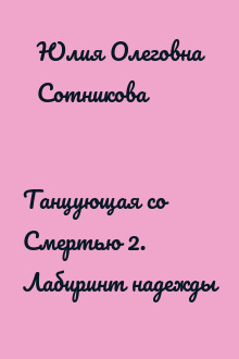 Танцующая со Смертью 2. Лабиринт надежды
