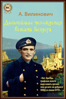 Дальнейшие похождения Остапа Бендера